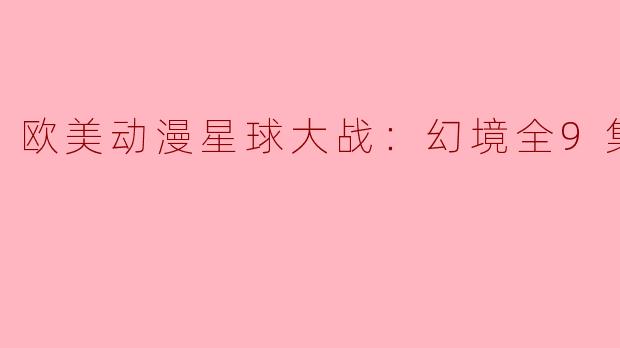 欧美动漫《星球大战：幻境》的故事和风格是怎样的？  
