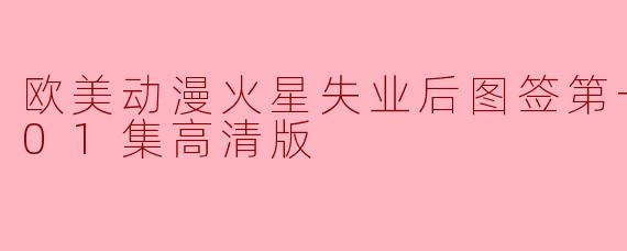 欧美动漫火星失业后图签第一季更新至01集高清版