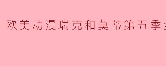 瑞克和莫蒂第五季的主要剧情是什么?