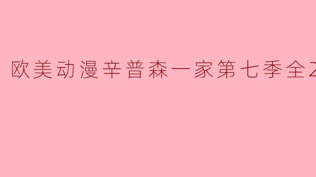 ### 重温经典:欧美动漫《辛普森一家》第七季全25集回顾