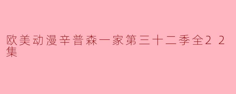 欧美动漫辛普森一家第三十二季全22集