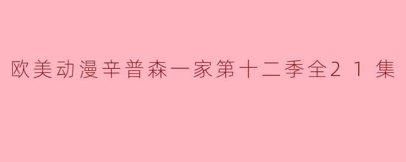 欧美动漫辛普森一家第十二季全21集