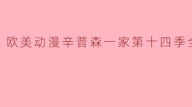 欧美动漫辛普森一家第十四季全22集