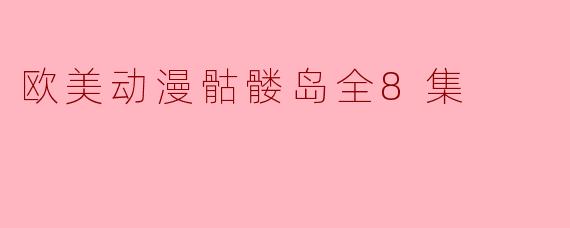 《探索“骷髅岛”:从欧美动漫看巨兽与文明的碰撞》