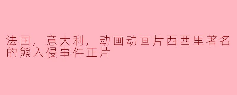 法国,意大利,动画动画片西西里著名的熊入侵事件正片