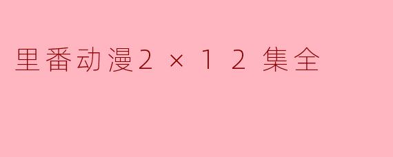 里番动漫2×12集全