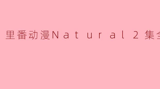里番动漫Natural2集全