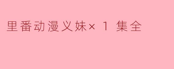 你能推荐一部好看的里番动漫吗？  