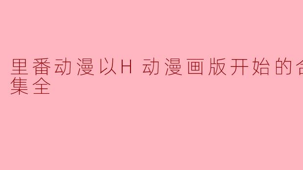 里番动漫以H动漫画版开始的合租屋1集全