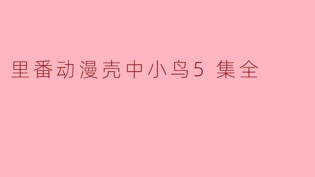 里番动漫壳中小鸟5集全