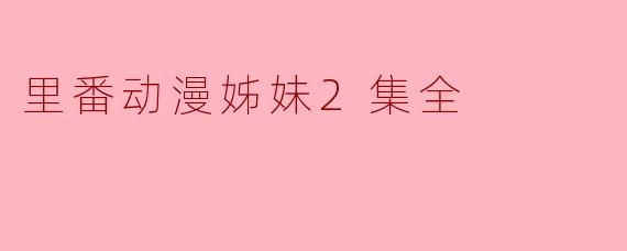 里番动漫姊妹2集全