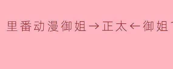 里番动漫《御姐→正太←御姐》主要讲述了什么故事?