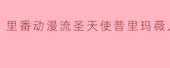 里番动漫流圣天使普里玛薇儿1集全