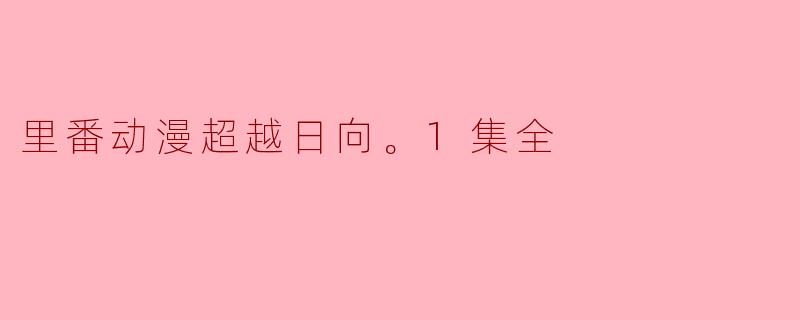 里番动漫超越日向。1集全