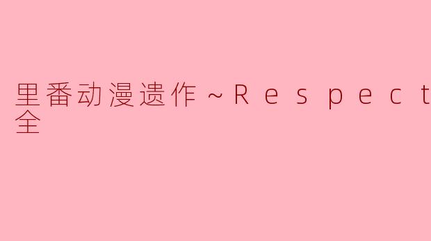 里番动漫遗作～Respect～3集全