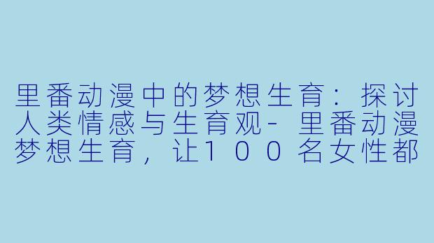 里番动漫中的梦想生育:探讨人类情感与生育观
