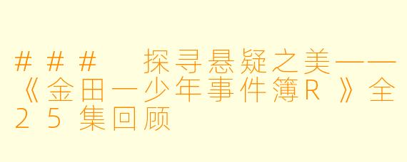 ### 探寻悬疑之美——《金田一少年事件簿R》全25集回顾
