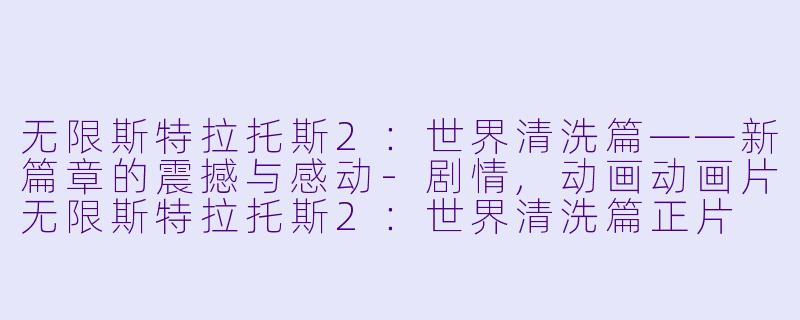 无限斯特拉托斯2:世界清洗篇——新篇章的震撼与感动
