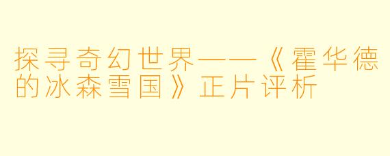 探寻奇幻世界——《霍华德的冰森雪国》正片评析