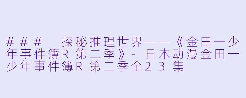 ### 探秘推理世界——《金田一少年事件簿R第二季》