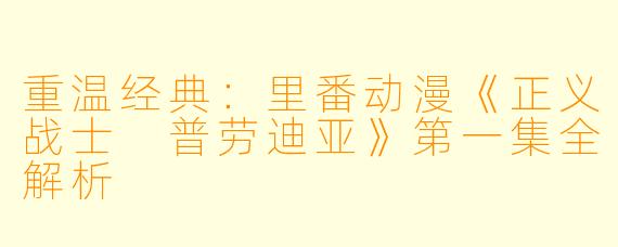 重温经典：里番动漫《正义战士 普劳迪亚》第一集全解析