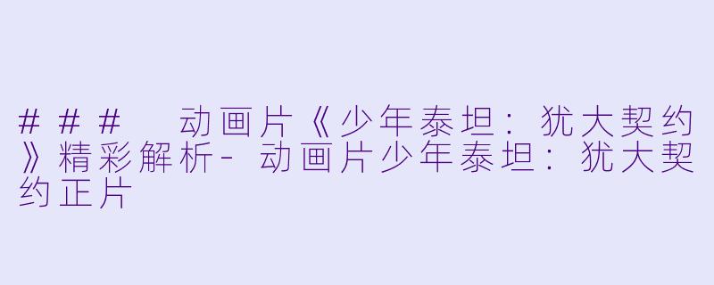 ### 动画片《少年泰坦：犹大契约》精彩解析-动画片少年泰坦：犹大契约正片