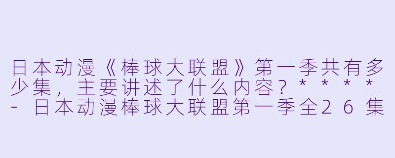 日本动漫《棒球大联盟》第一季共有多少集,主要讲述了什么内容?****
