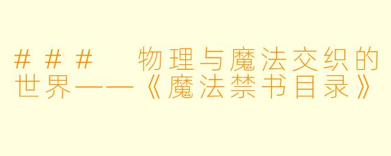 ### 物理与魔法交织的世界——《魔法禁书目录》