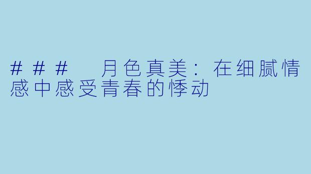 ### 月色真美:在细腻情感中感受青春的悸动