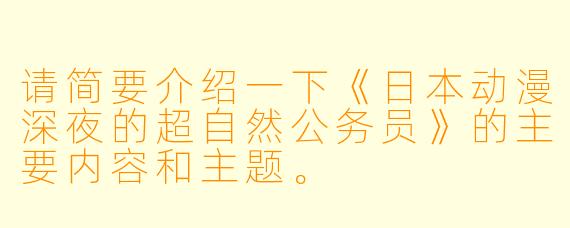 请简要介绍一下《日本动漫深夜的超自然公务员》的主要内容和主题。