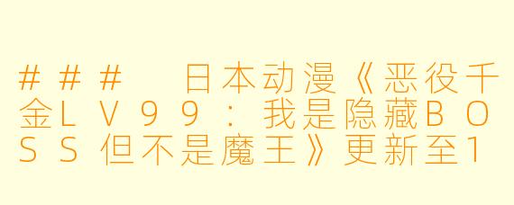 ### 日本动漫《恶役千金LV99：我是隐藏BOSS但不是魔王》更新至12集高清版评析
