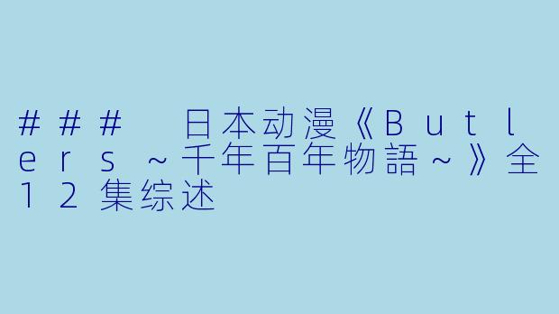 ### 日本动漫《Butlers～千年百年物語～》全12集综述