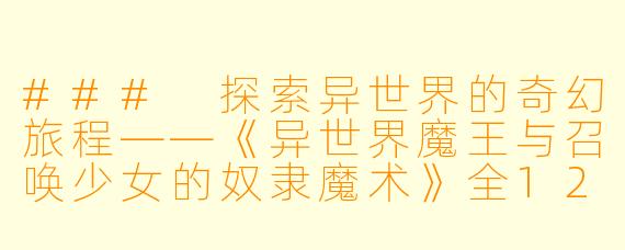 ### 探索异世界的奇幻旅程——《异世界魔王与召唤少女的奴隶魔术》全12集评析