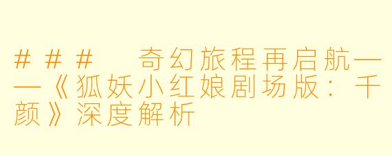 ### 奇幻旅程再启航——《狐妖小红娘剧场版：千颜》深度解析