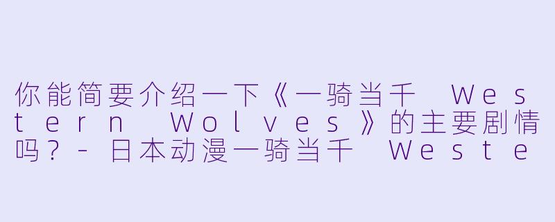 你能简要介绍一下《一骑当千 Western Wolves》的主要剧情吗?