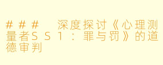 ### 深度探讨《心理测量者SS1：罪与罚》的道德审判