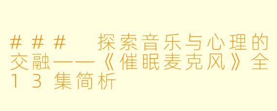 ### 探索音乐与心理的交融——《催眠麦克风》全13集简析