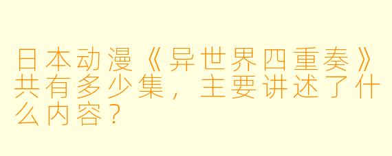 日本动漫《异世界四重奏》共有多少集,主要讲述了什么内容?