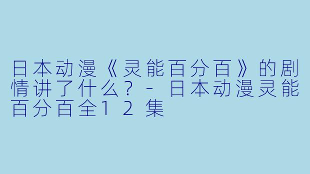 日本动漫《灵能百分百》的剧情讲了什么?