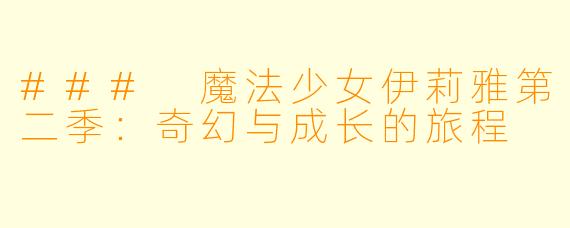 ### 魔法少女伊莉雅第二季:奇幻与成长的旅程