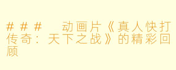 ### 动画片《真人快打传奇:天下之战》的精彩回顾