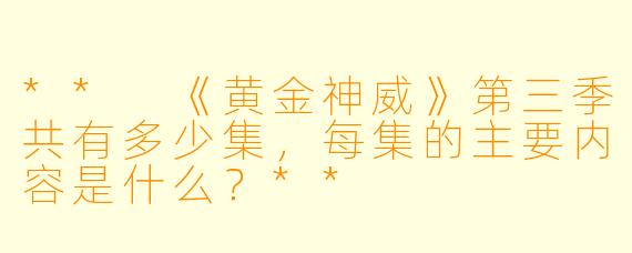 ** 《黄金神威》第三季共有多少集,每集的主要内容是什么?**
