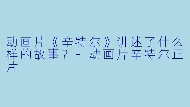 动画片《辛特尔》讲述了什么样的故事？