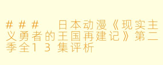 ### 日本动漫《现实主义勇者的王国再建记》第二季全13集评析