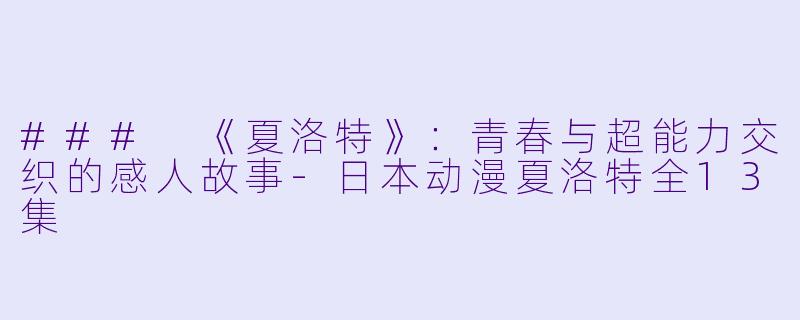 ### 《夏洛特》:青春与超能力交织的感人故事