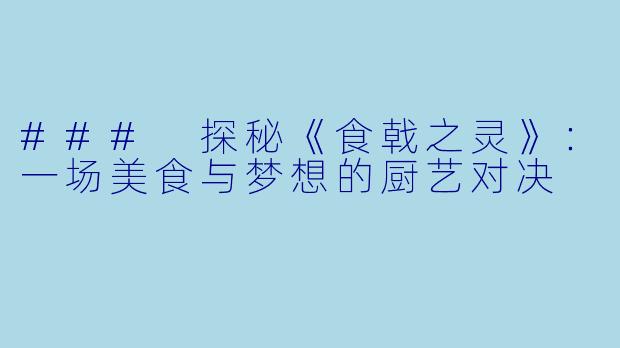 ### 探秘《食戟之灵》：一场美食与梦想的厨艺对决