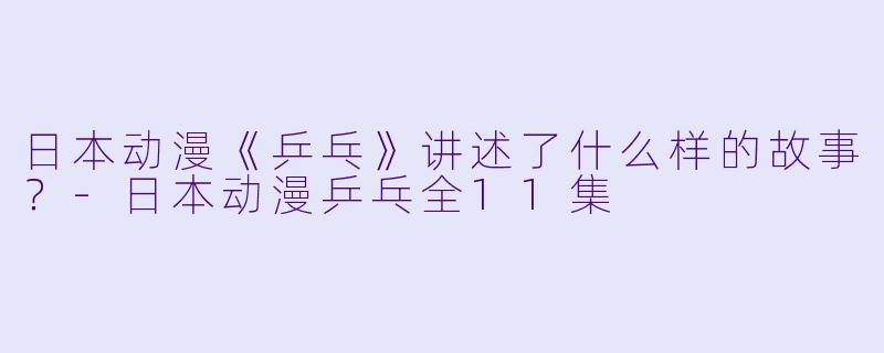 日本动漫《乒乓》讲述了什么样的故事?