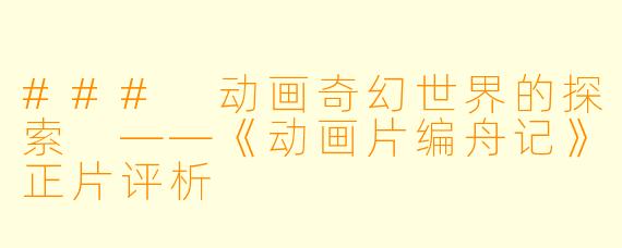 ### 动画奇幻世界的探索 ——《动画片编舟记》正片评析
