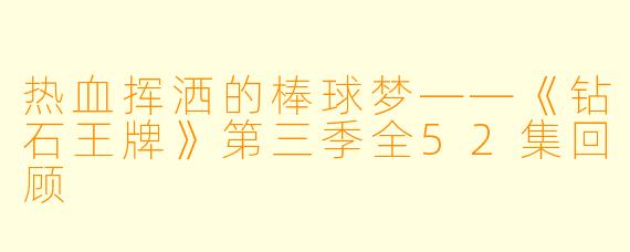 热血挥洒的棒球梦——《钻石王牌》第三季全52集回顾