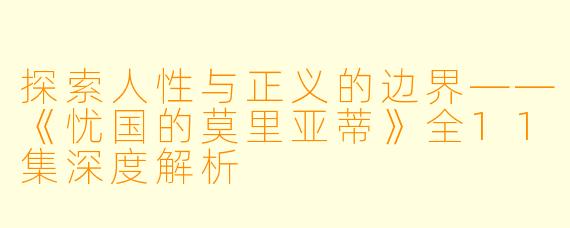 探索人性与正义的边界——《忧国的莫里亚蒂》全11集深度解析